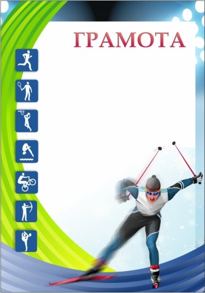 Грамота 00560 лыжные гонки
