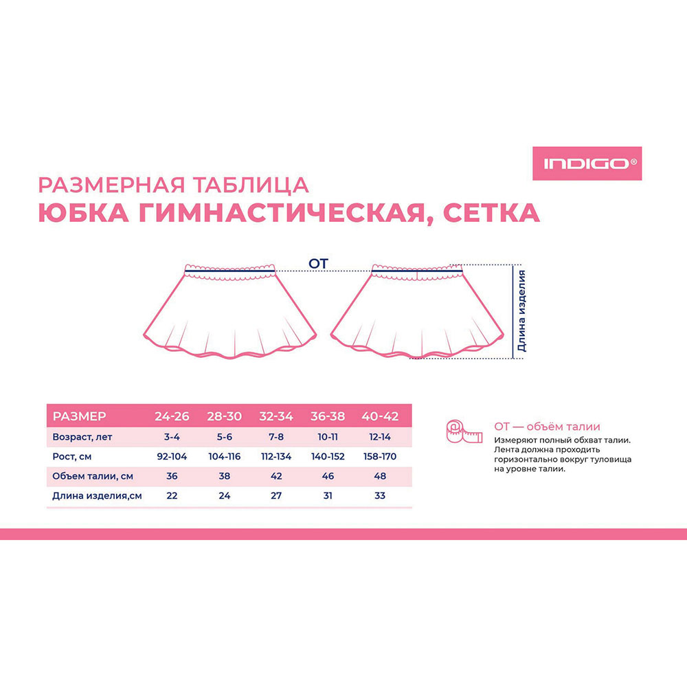Юбочка гимнастическая сетка Indigo SM-080-28-30, р.28-30, полиэстер, белый