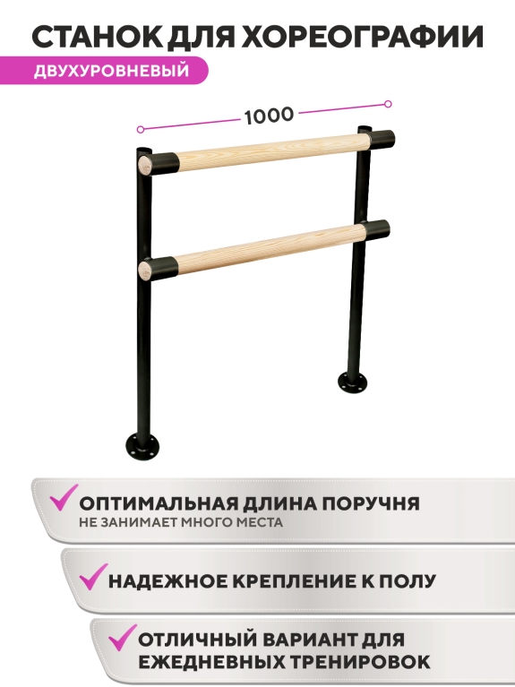 Напольный двухуровневый балетный станок Элегант HOME