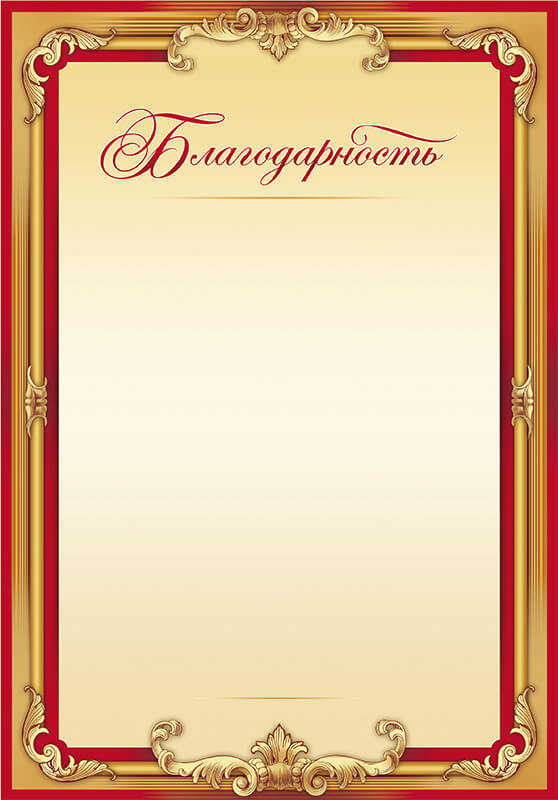 Благодарность