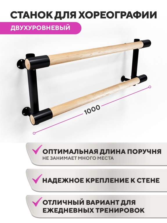 Настенный двухуровневый балетный станок Элегант HOME