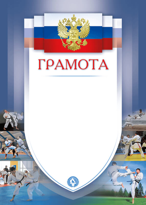 Грамота Карате
