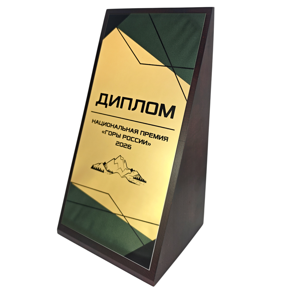 Диплом настольный (гравертон, 100х185х85 мм)