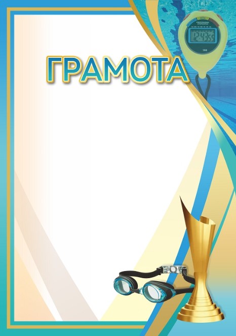 Грамота 00649 плавание