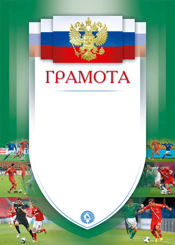 Грамота Футбол