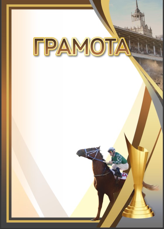 Грамота 00663 конный спорт