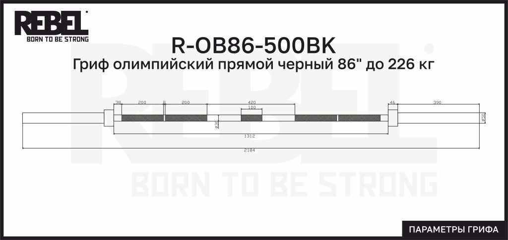 Гриф олимпийский прямой черный 86" до 226 кг REBEL