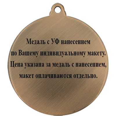 Медаль по Вашему макету с УФ печатью (под бронза)