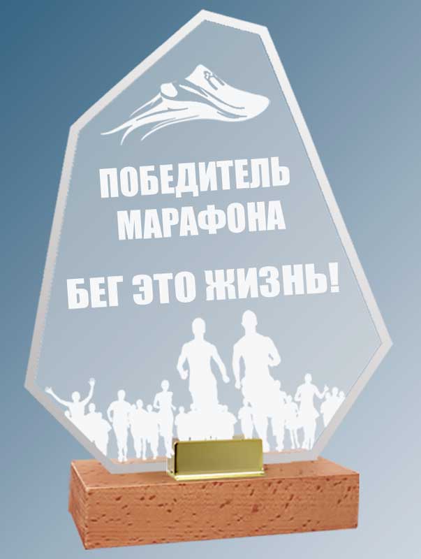 Акриловая награда с лазерной гравировкой