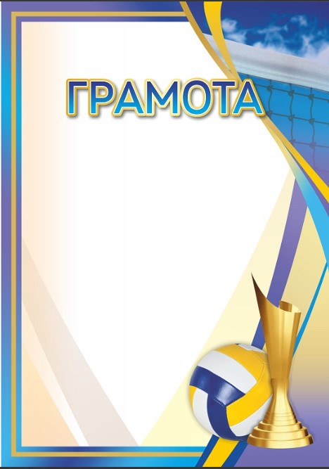 Грамота 00642 волейбол
