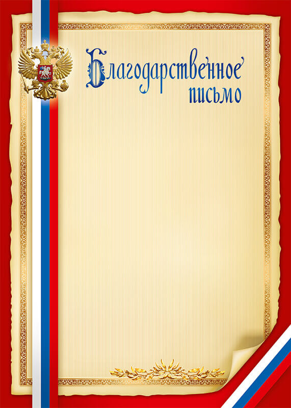 Благодарственное письмо