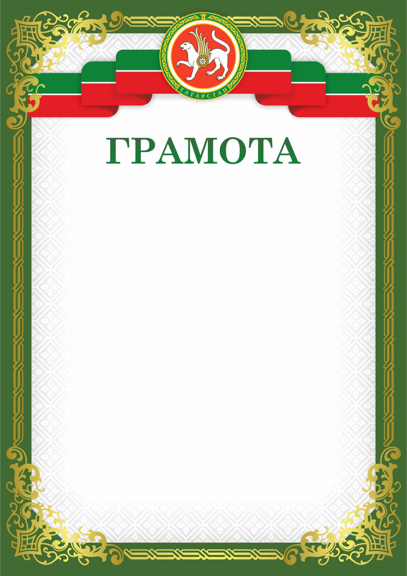 Грамота 00629 Татарстан