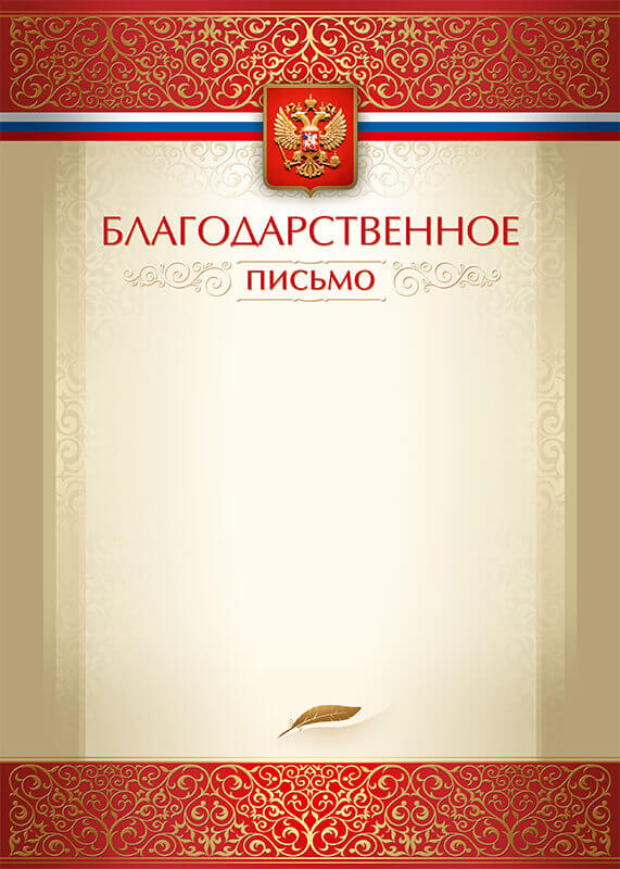 Благодарственное письмо