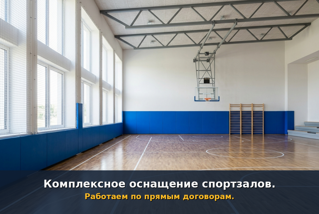 Комплексное оснащение спортивных залов